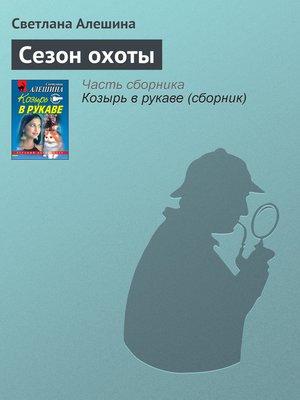 cover image of Сезон охоты